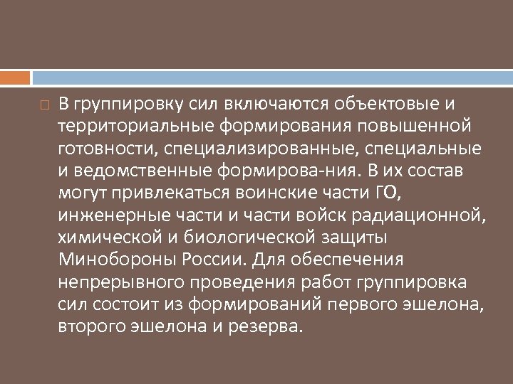  В группировку сил включаются объектовые и территориальные формирования повышенной готовности, специализированные, специальные и