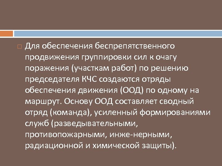  Для обеспечения беспрепятственного продвижения группировки сил к очагу поражения (участкам работ) по решению