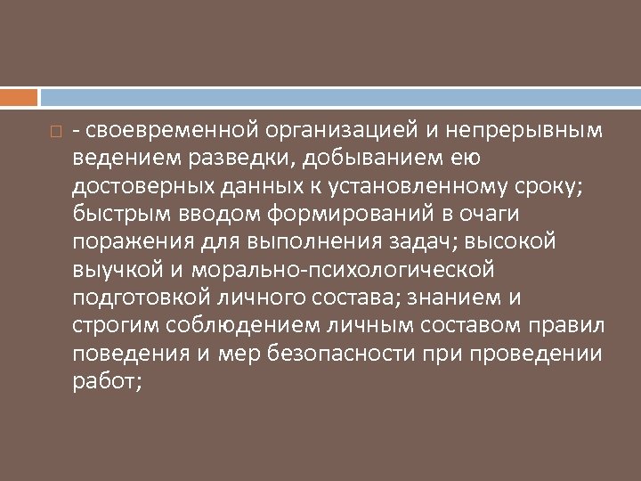  своевременной организацией и непрерывным ведением разведки, добыванием ею достоверных данных к установленному сроку;
