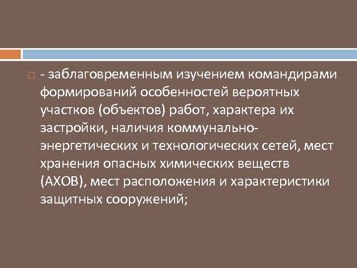  заблаговременным изучением командирами формирований особенностей вероятных участков (объектов) работ, характера их застройки, наличия