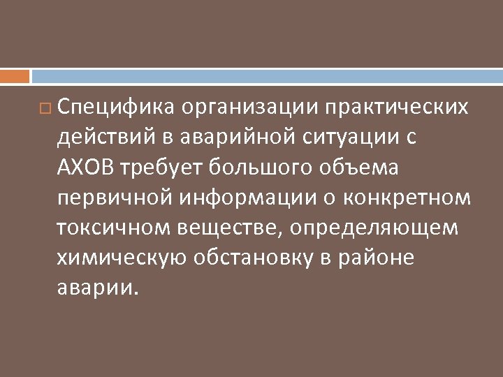  Специфика организации практических действий в аварийной ситуации с АХОВ требует большого объема первичной