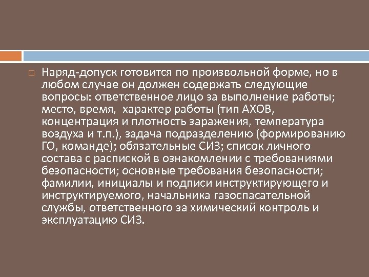  Наряд допуск готовится по произвольной форме, но в любом случае он должен содержать