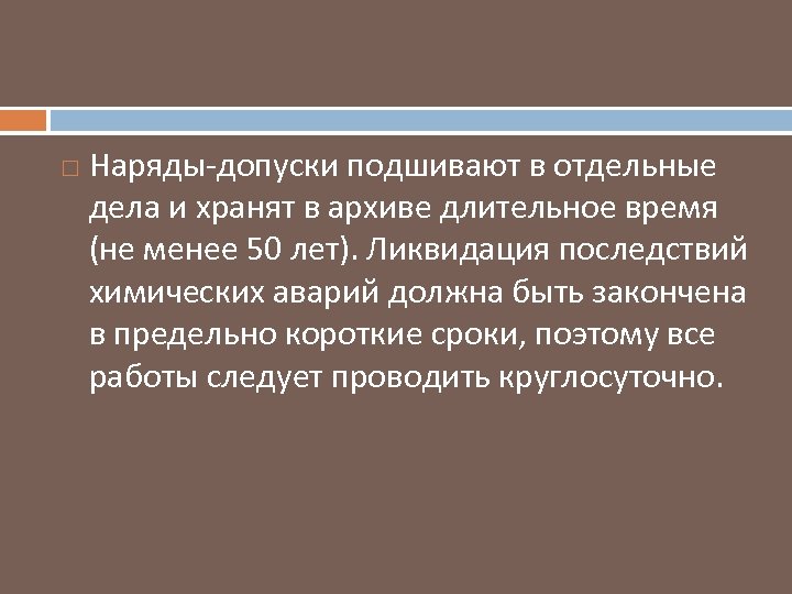  Наряды допуски подшивают в отдельные дела и хранят в архиве длительное время (не