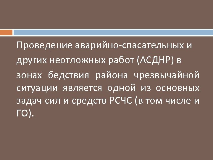 Проведение аварийно спасательных и других неотложных работ (АСДНР) в зонах бедствия района чрезвычайной ситуации