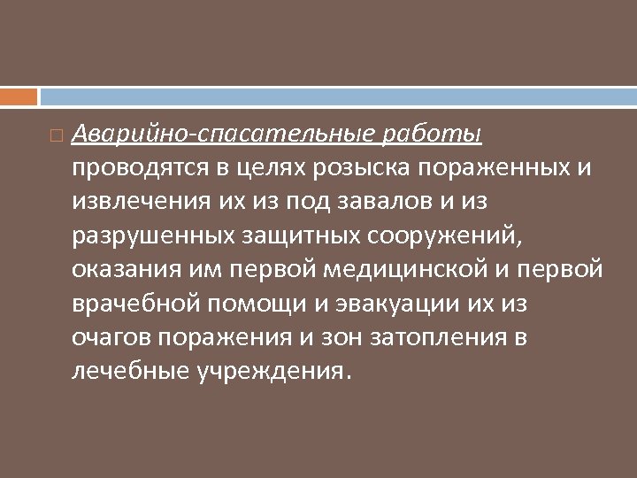  Аварийно-спасательные работы проводятся в целях розыска пораженных и извлечения их из под завалов