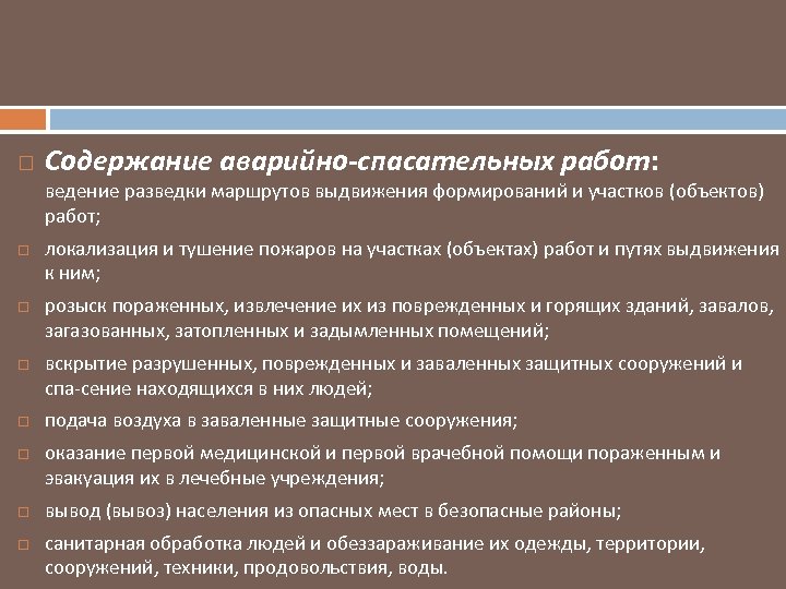  Содержание аварийно-спасательных работ: ведение разведки маршрутов выдвижения формирований и участков (объектов) работ; локализация
