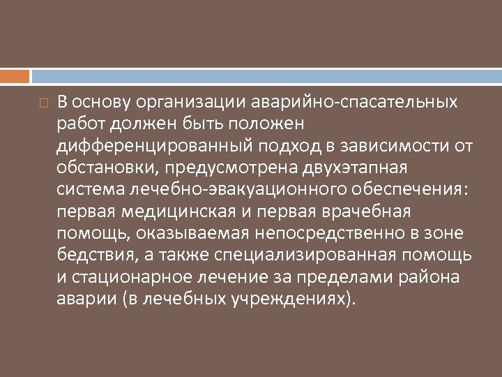  В основу организации аварийно спасательных работ должен быть положен дифференцированный подход в зависимости