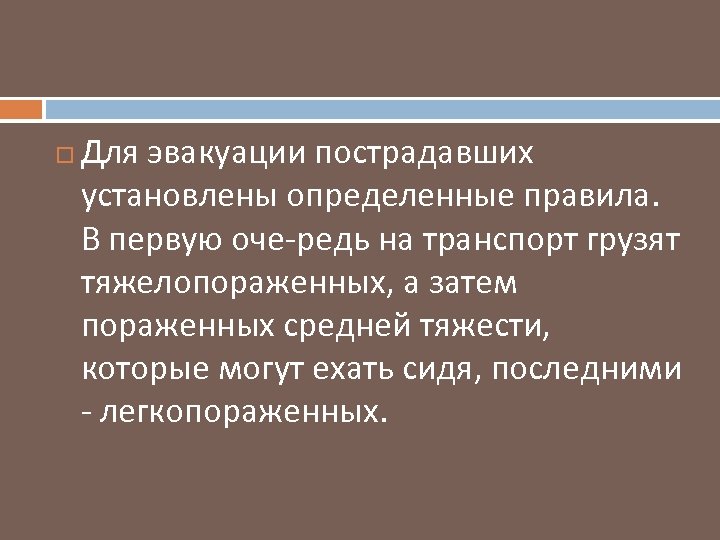  Для эвакуации пострадавших установлены определенные правила. В первую оче редь на транспорт грузят