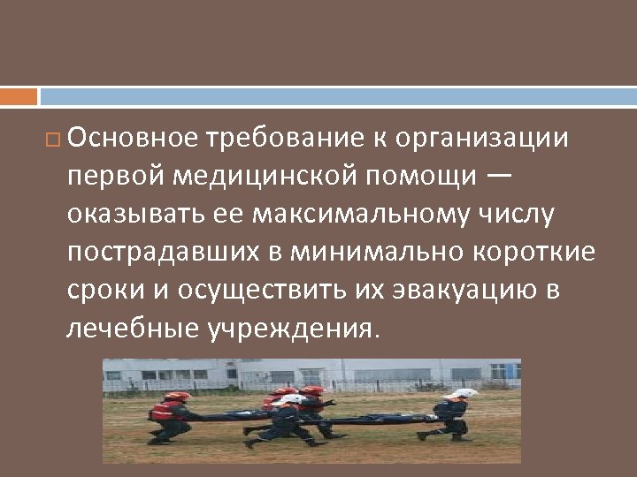  Основное требование к организации первой медицинской помощи — оказывать ее максимальному числу пострадавших