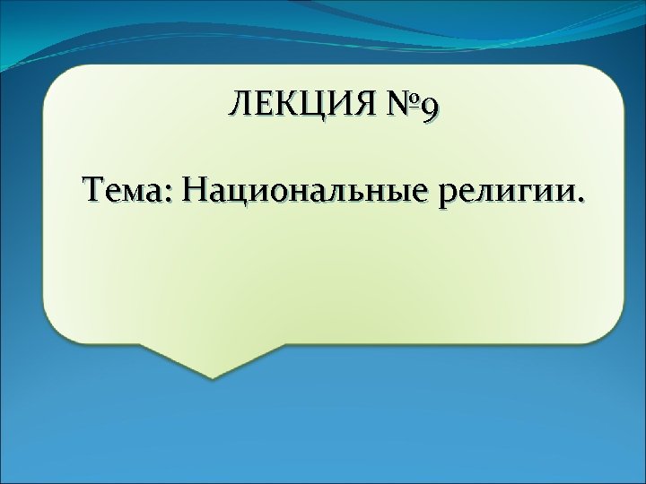 ЛЕКЦИЯ № 9 Тема: Национальные религии. 