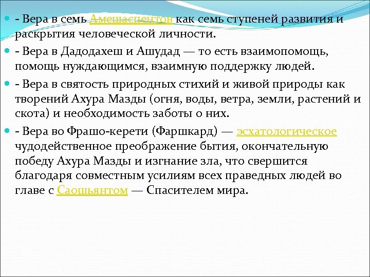  - Вера в семь Амешаспентов как семь ступеней развития и раскрытия человеческой личности.