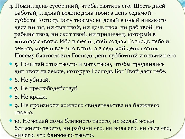 4. Помни день субботний, чтобы святить его. Шесть дней работай, и делай всякие дела