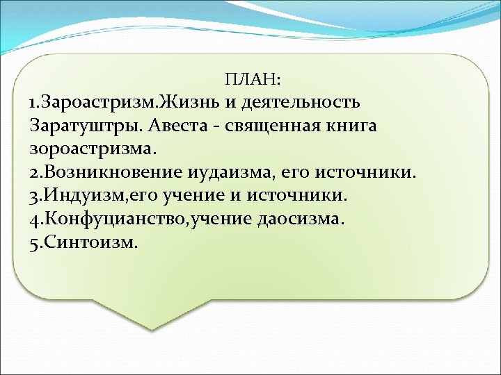  ПЛАН: 1. Зароастризм. Жизнь и деятельность Заратуштры. Авеста - священная книга зороастризма. 2.