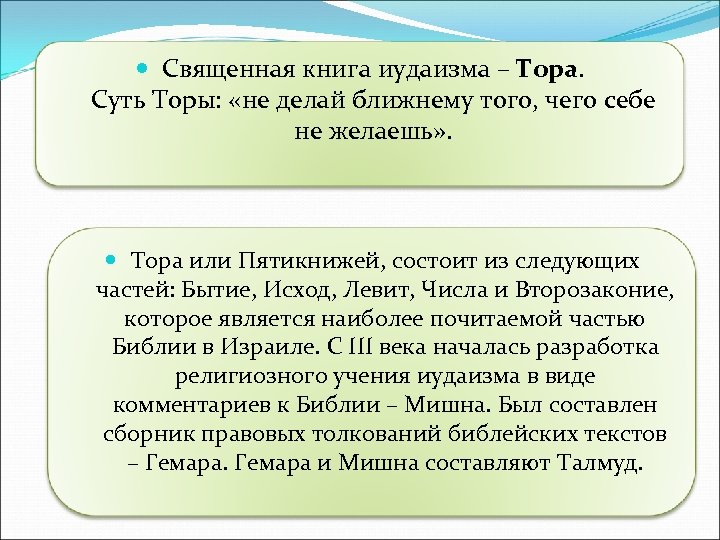  Священная книга иудаизма – Тора. Суть Торы: «не делай ближнему того, чего себе