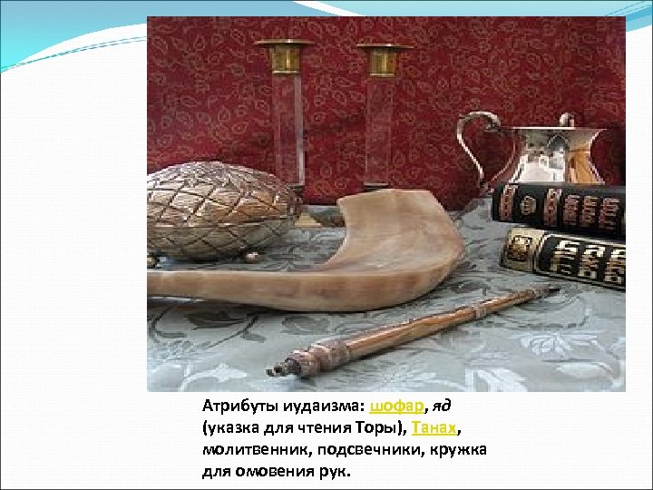 Атрибуты иудаизма: шофар, яд (указка для чтения Торы), Танах, молитвенник, подсвечники, кружка для омовения