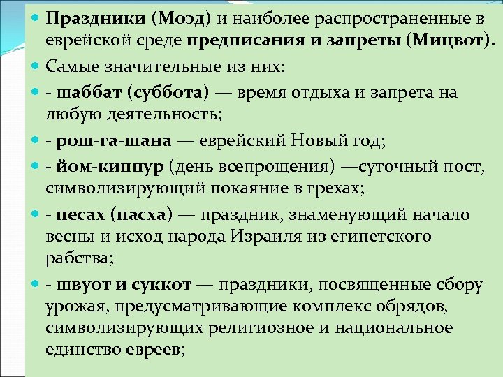  Праздники (Моэд) и наиболее распространенные в еврейской среде предписания и запреты (Мицвот). Самые