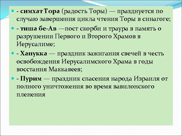  - симхат Тора (радость Торы) — празднуется по случаю завершения цикла чтения Торы