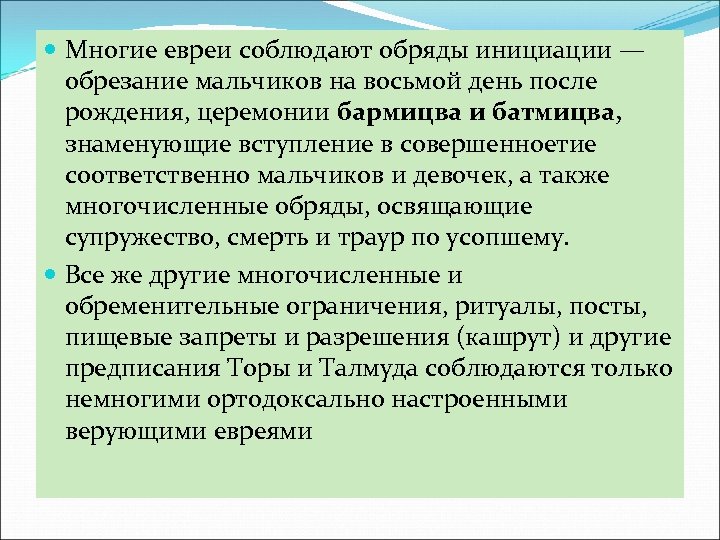  Многие евреи соблюдают обряды инициации — обрезание мальчиков на восьмой день после рождения,