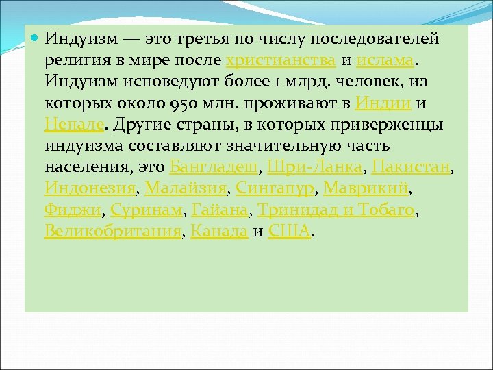  Индуизм — это третья по числу последователей религия в мире после христианства и
