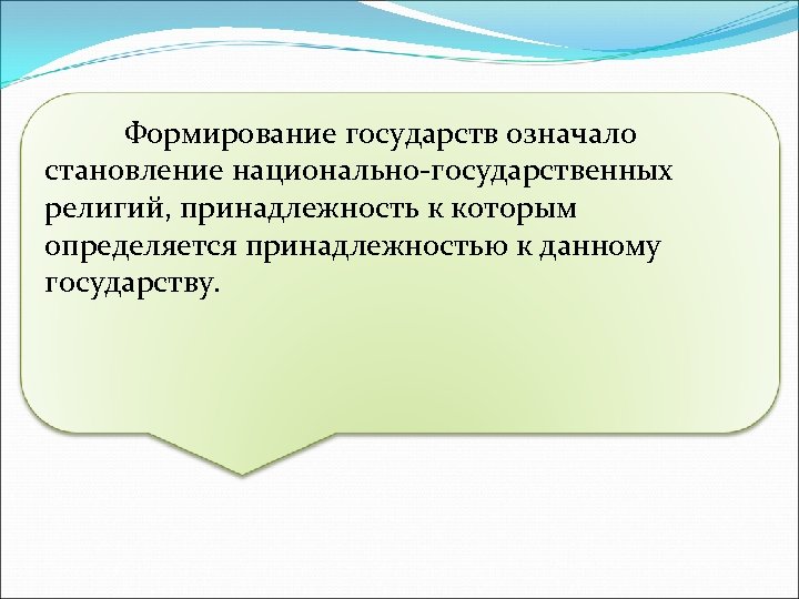 Формирование государств означало становление национально-государственных религий, принадлежность к которым определяется принадлежностью к данному