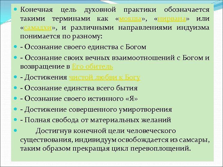  Конечная цель духовной практики обозначается такими терминами как «мокша» , «нирвана» или «самадхи»