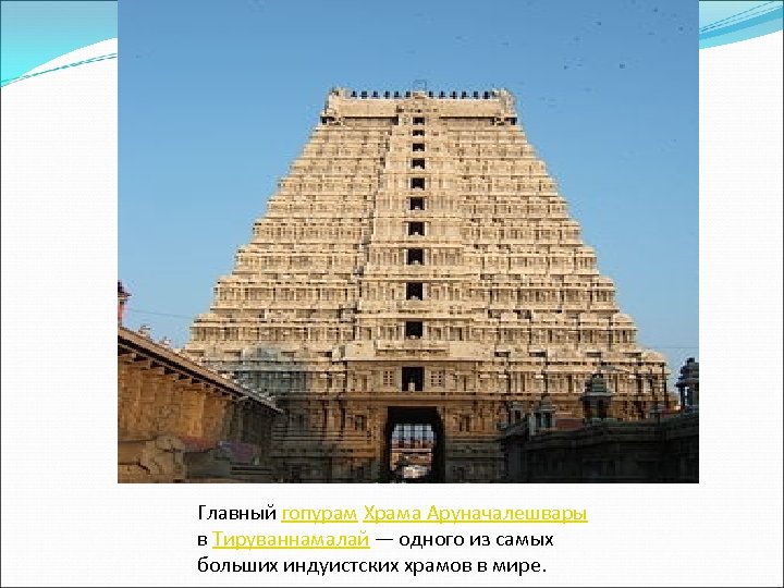 Главный гопурам Храма Аруначалешвары в Тируваннамалай — одного из самых больших индуистских храмов в