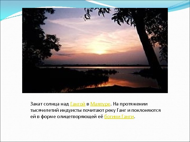 Закат солнца над Гангой в Маяпуре. На протяжении тысячелетий индуисты почитают реку Ганг и