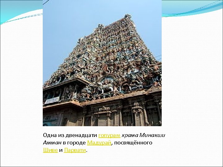 Одна из двенадцати гопурам храма Минакши Амман в городе Мадурай, посвящённого Шиве и Парвати.