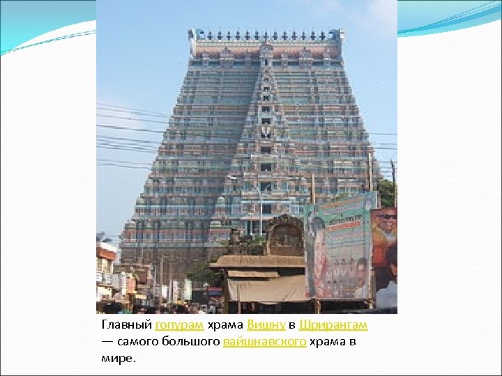 Главный гопурам храма Вишну в Шрирангам — самого большого вайшнавского храма в мире. 