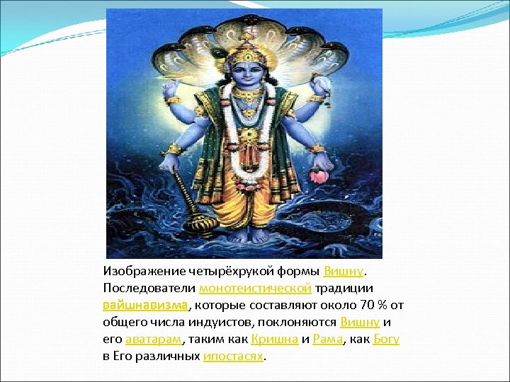 Изображение четырёхрукой формы Вишну. Последователи монотеистической традиции вайшнавизма, которые составляют около 70 % от
