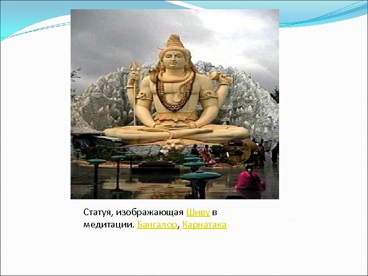 Статуя, изображающая Шиву в медитации. Бангалор, Карнатака 