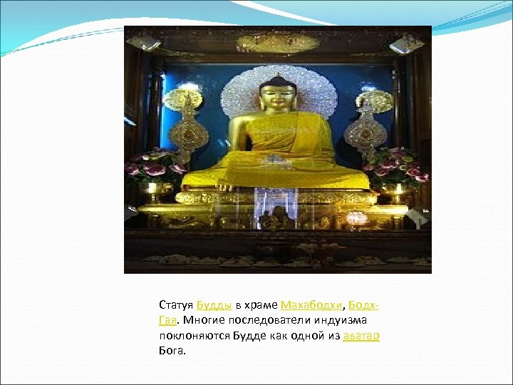 Статуя Будды в храме Махабодхи, Бодх. Гая. Многие последователи индуизма поклоняются Будде как одной