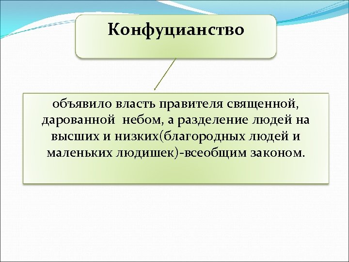 Конфуцианство объявило власть правителя священной, дарованной небом, а разделение людей на высших и низких(благородных