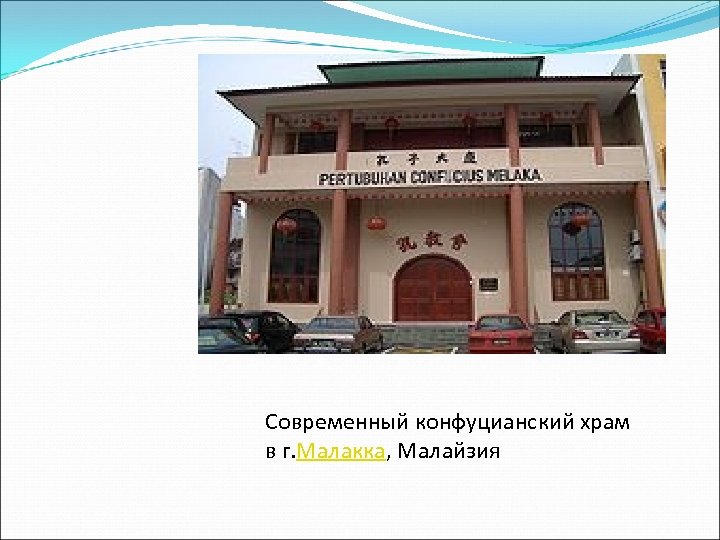 Современный конфуцианский храм в г. Малакка, Малайзия 