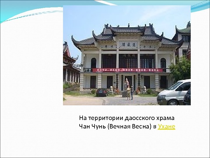 На территории даосского храма Чан Чунь (Вечная Весна) в Ухане 