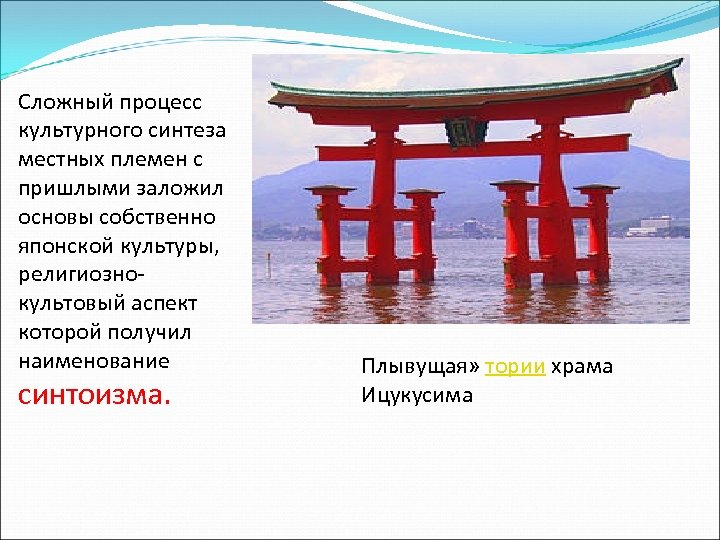 Сложный процесс культурного синтеза местных племен с пришлыми заложил основы собственно японской культуры, религиознокультовый