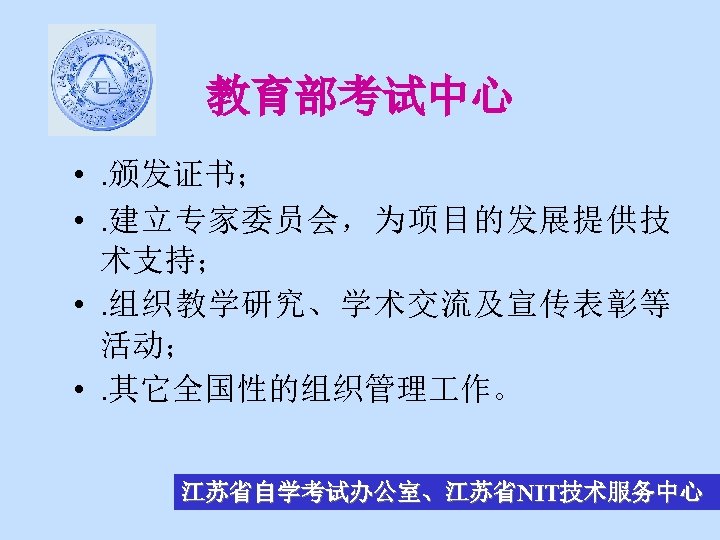 教育部考试中心 • . 颁发证书； • . 建立专家委员会，为项目的发展提供技 术支持； • . 组织教学研究、学术交流及宣传表彰等 活动； • .
