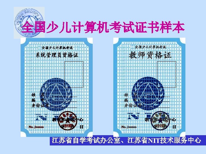 全国少儿计算机考试证书样本 江苏省自学考试办公室、江苏省NIT技术服务中心 
