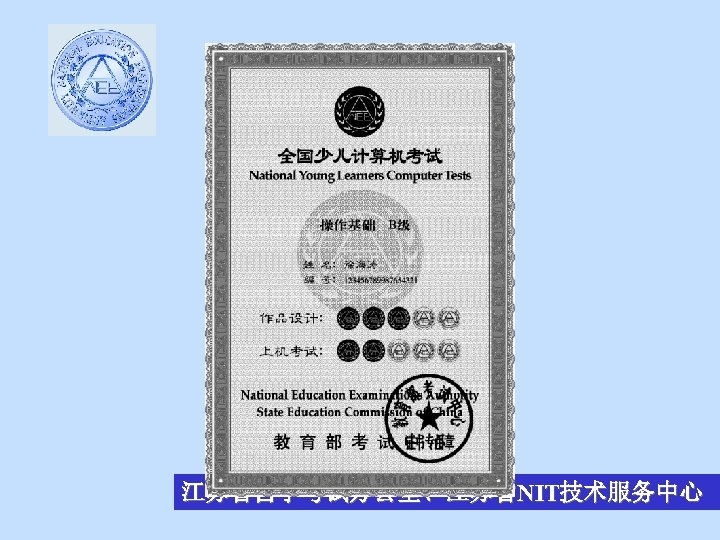 江苏省自学考试办公室、江苏省NIT技术服务中心 