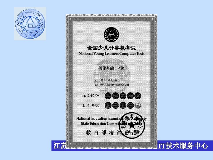 江苏省自学考试办公室、江苏省NIT技术服务中心 