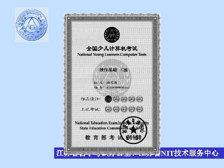 江苏省自学考试办公室、江苏省NIT技术服务中心 