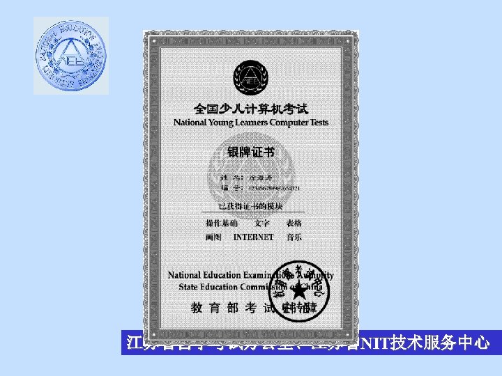 江苏省自学考试办公室、江苏省NIT技术服务中心 