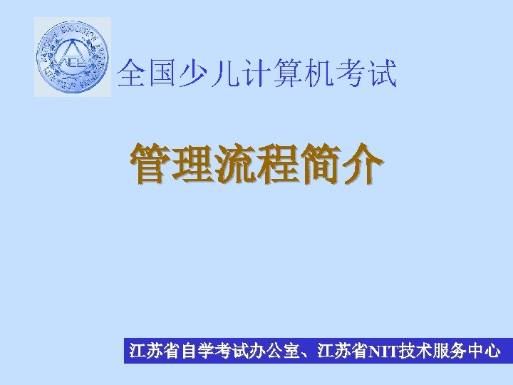 全国少儿计算机考试 管理流程简介 江苏省自学考试办公室、江苏省NIT技术服务中心 