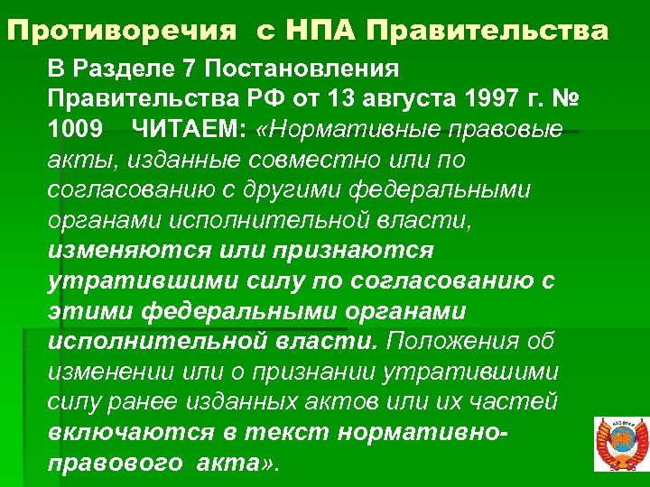 Постановление правительства это нормативно правовой акт. Противоречия НПА. Противоречия в нормативных правовых актах. Нормативно правовые акты правительства РФ. Постановление правительства это нормативно правовой акт или.