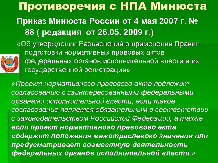 Противоречия нормативных правовых актов. НПА Министерства юстиции РФ. Министерство юстиции нормативные правовые акты РФ.