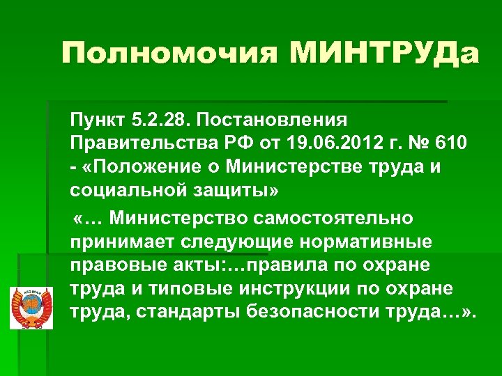 Постановление правительства рф 610. Полномочия Министерства труда. Полномочия министра труда и социальной защиты. Полномочия Министерства труда РФ. Полномочия Министерства труда и социальной защиты РФ.