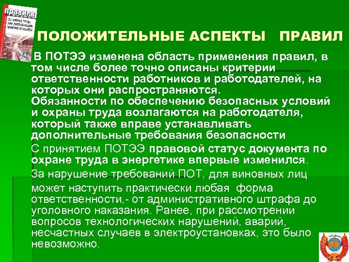 Положительные аспекты. Перечислите положительные аспекты в области охраны труда.