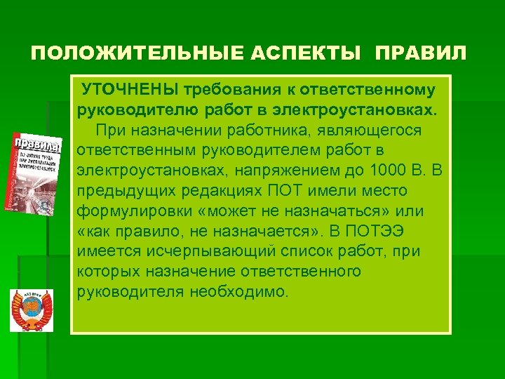 ПОЛОЖИТЕЛЬНЫЕ АСПЕКТЫ ПРАВИЛ УТОЧНЕНЫ требования к ответственному руководителю работ в электроустановках. При назначении работника,
