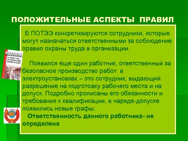 Положительные аспекты. Пункт 5.14 правил по охране. 5.14 Правил по охране труда при эксплуатации электроустановок. Пункт 5.14 правил по охране труда при эксплуатации электроустановок 2017. Перечислите положительные аспекты в области охраны труда.