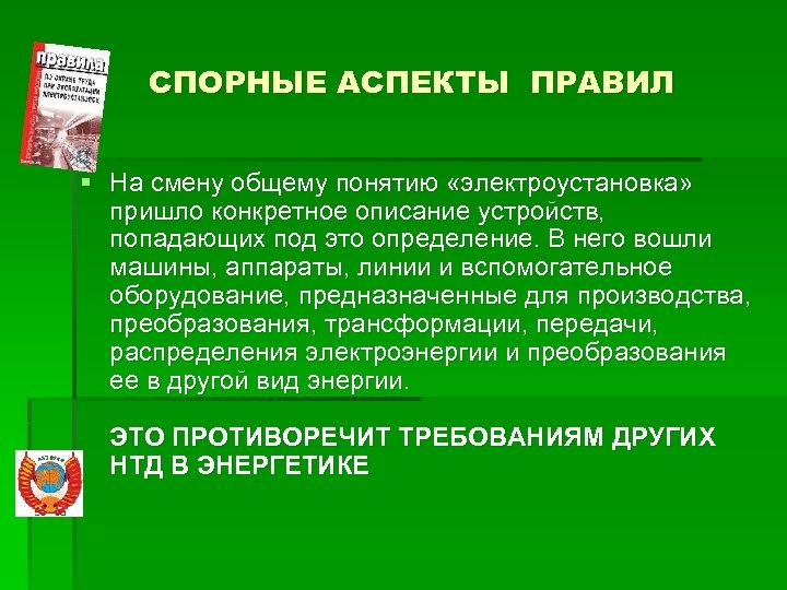 СПОРНЫЕ АСПЕКТЫ ПРАВИЛ § На смену общему понятию «электроустановка» пришло конкретное описание устройств, попадающих
